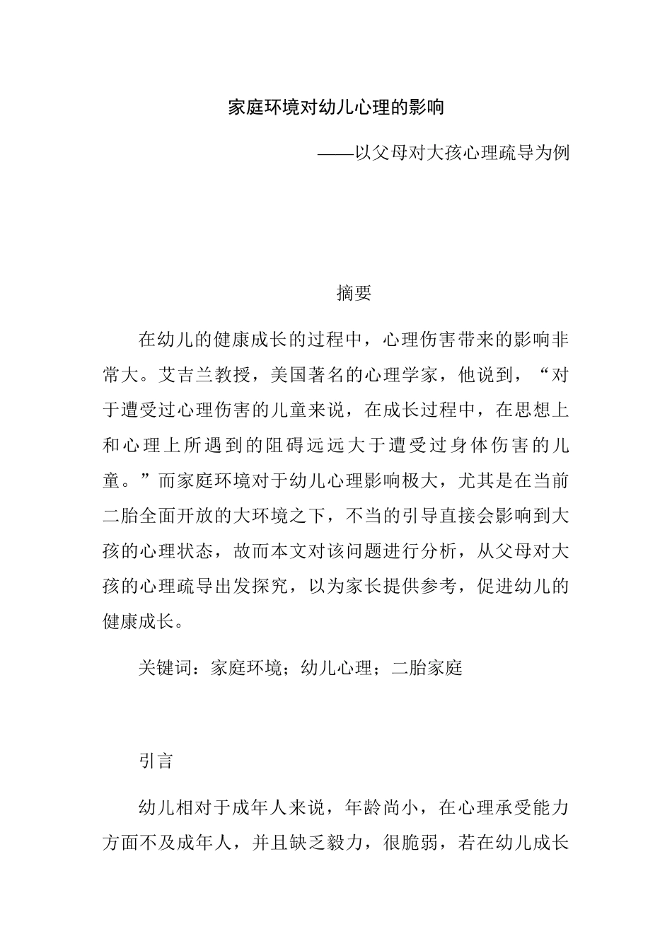 家庭环境对幼儿心理的影响分析研究——以父母对大孩心理疏导为例  应用心理学专业_第1页