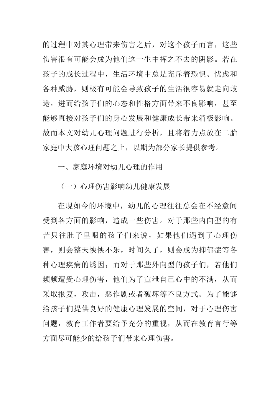 家庭环境对幼儿心理的影响分析研究——以父母对大孩心理疏导为例  应用心理学专业_第2页
