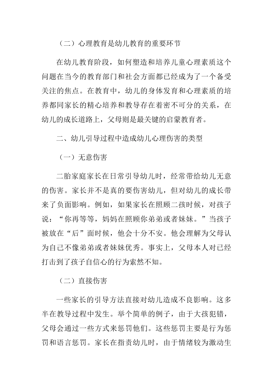 家庭环境对幼儿心理的影响分析研究——以父母对大孩心理疏导为例  应用心理学专业_第3页