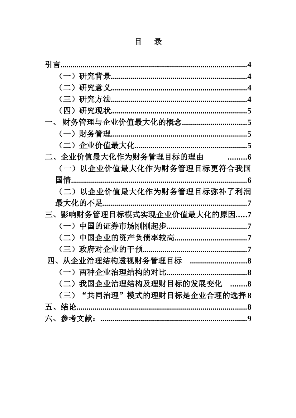 论现代企业财务管理如何实现企业价值最大化分析研究 会计学专业_第2页