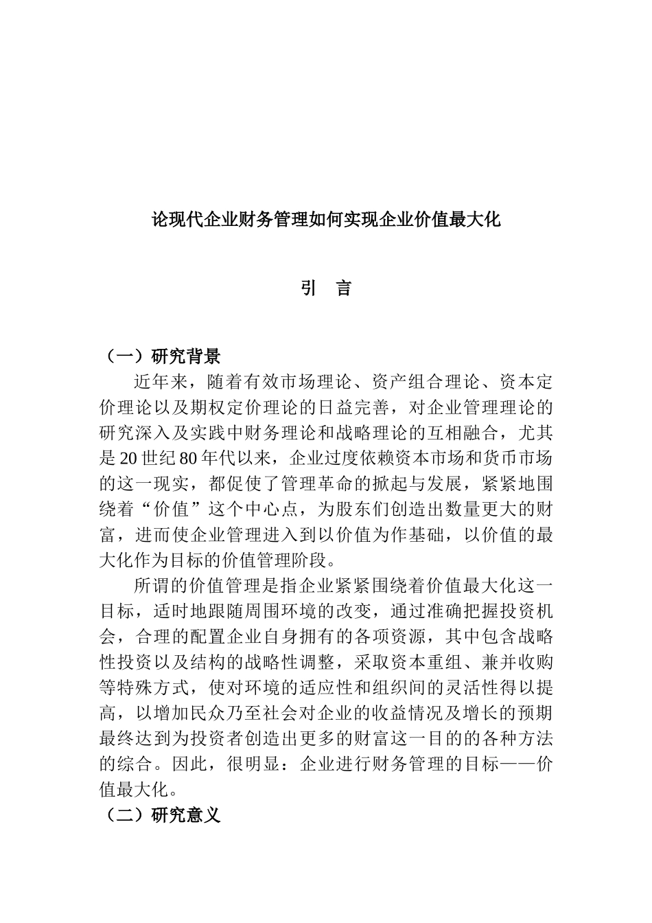 论现代企业财务管理如何实现企业价值最大化分析研究 会计学专业_第3页
