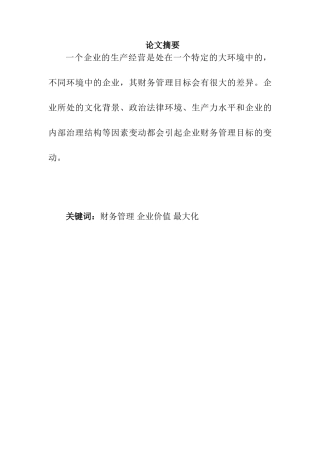 论现代企业财务管理如何实现企业价值最大化分析研究 会计学专业