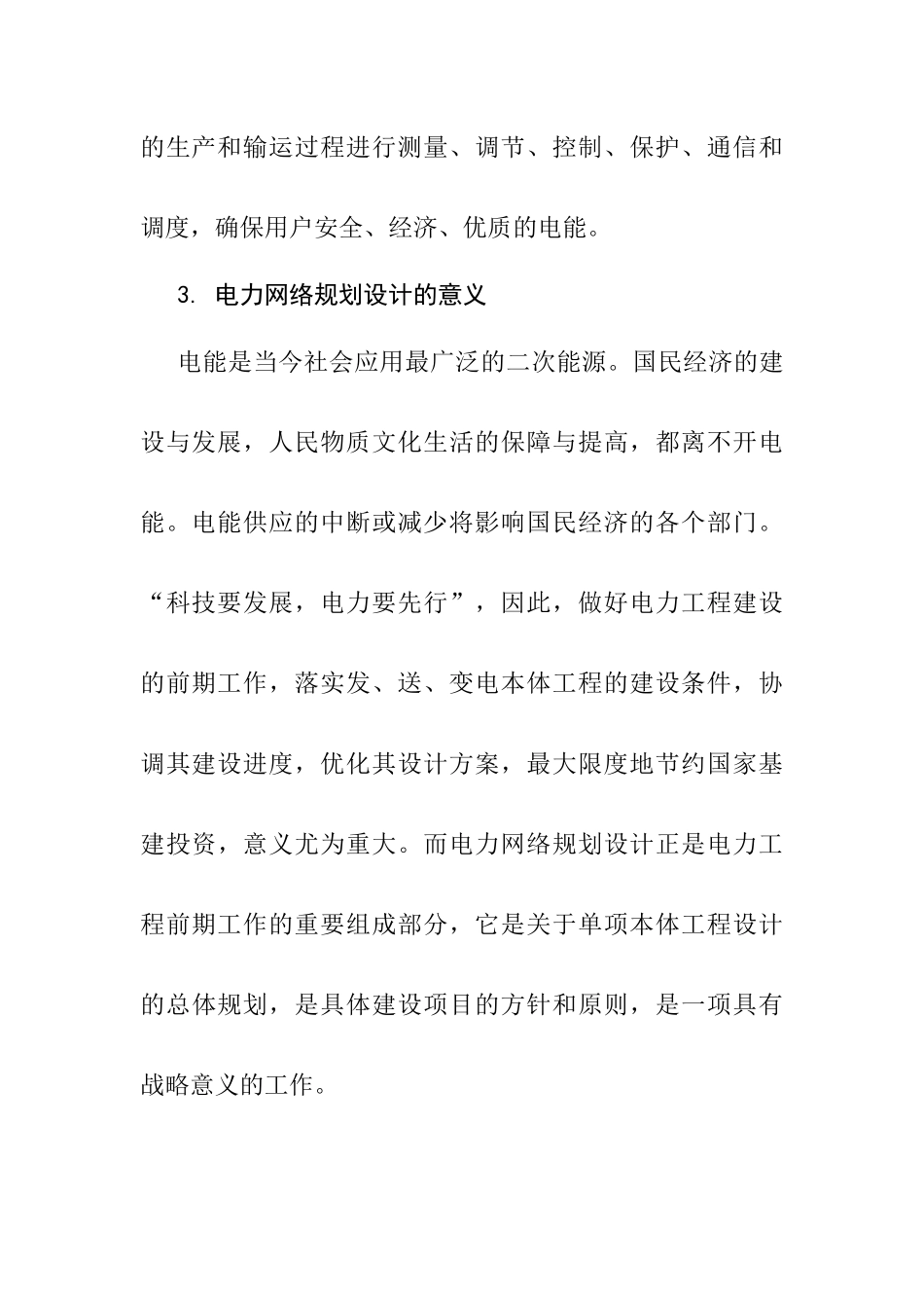 电力网络规划设计和实现  电气工程专业  开题报告_第3页