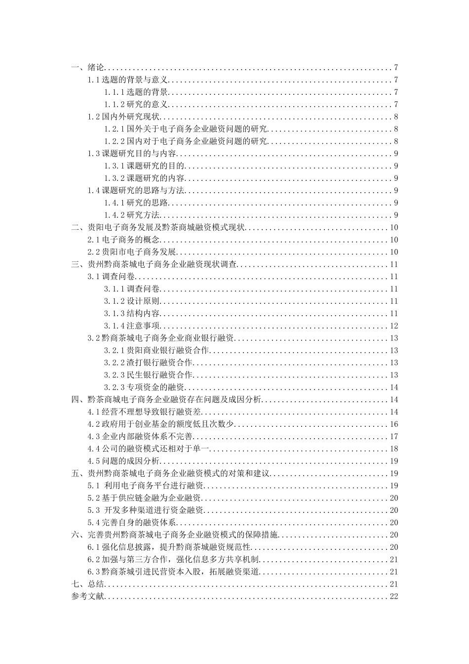 贵州黔茶商城电子商务企业融资现状调查分析研究 电子商务管理专业_第3页