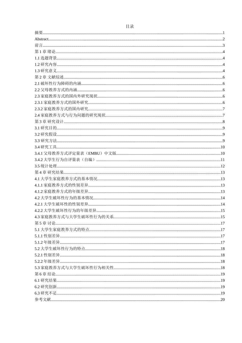 家庭教养方式与大学生破坏性行为的关系研究分析 应用心理学专业_第1页