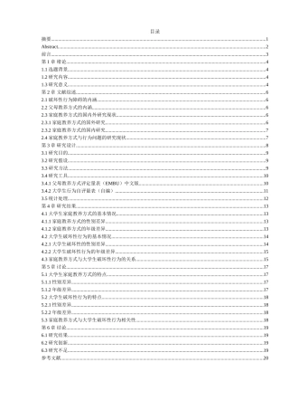 家庭教养方式与大学生破坏性行为的关系研究分析 应用心理学专业