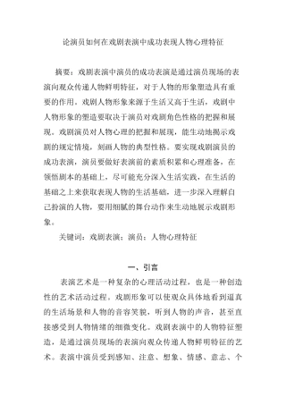 论演员如何让在戏剧表演中成功表现人物心理特征及外部特征分析研究  影视编导专业