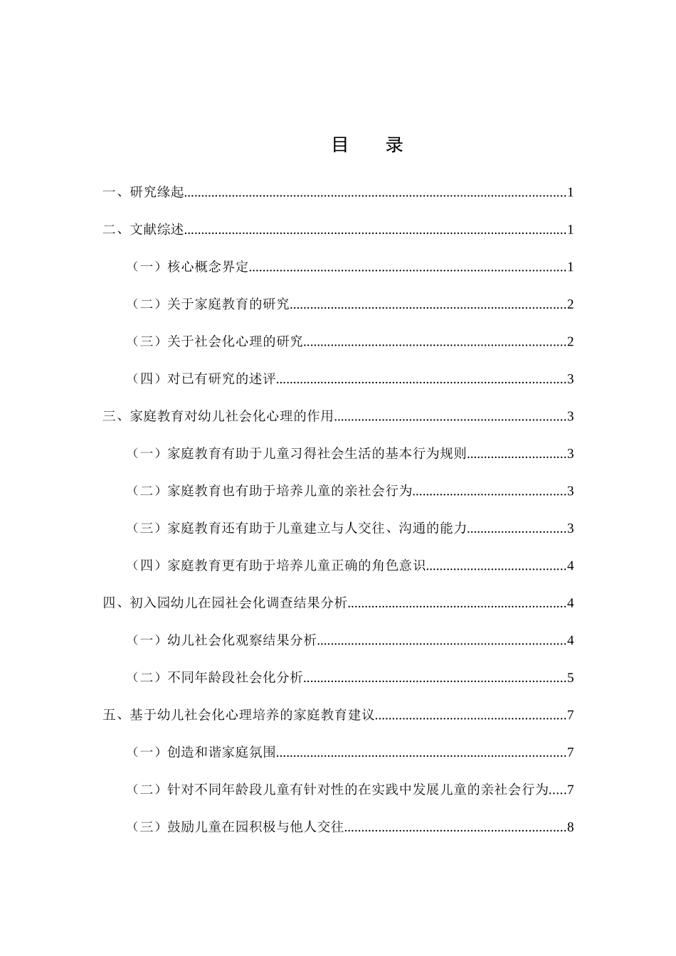 家庭教育对幼儿社会化心理的影响探究分析研究  应用心理学专业_第2页