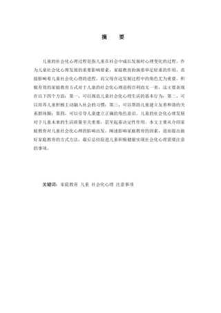 家庭教育对幼儿社会化心理的影响探究分析研究  应用心理学专业