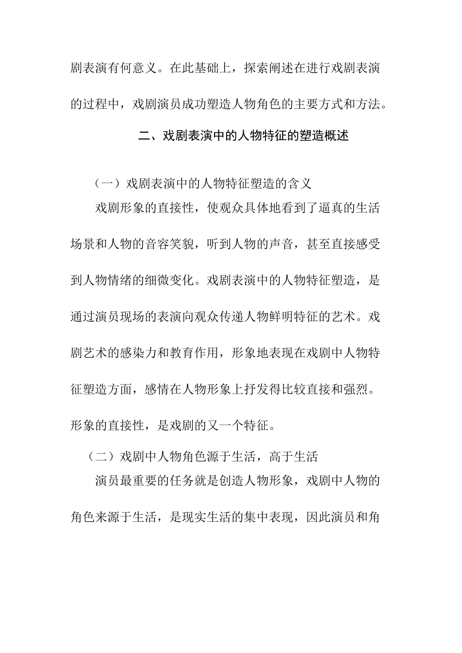 论演员如何在戏剧表演中成功表现人物心理特征分析研究 影视编导专业_第3页