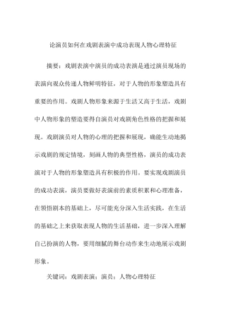 论演员如何在戏剧表演中成功表现人物心理特征分析研究 影视编导专业