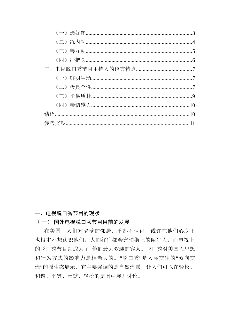 电视脱口秀节目分析研究  新闻编导新闻学专业_第2页