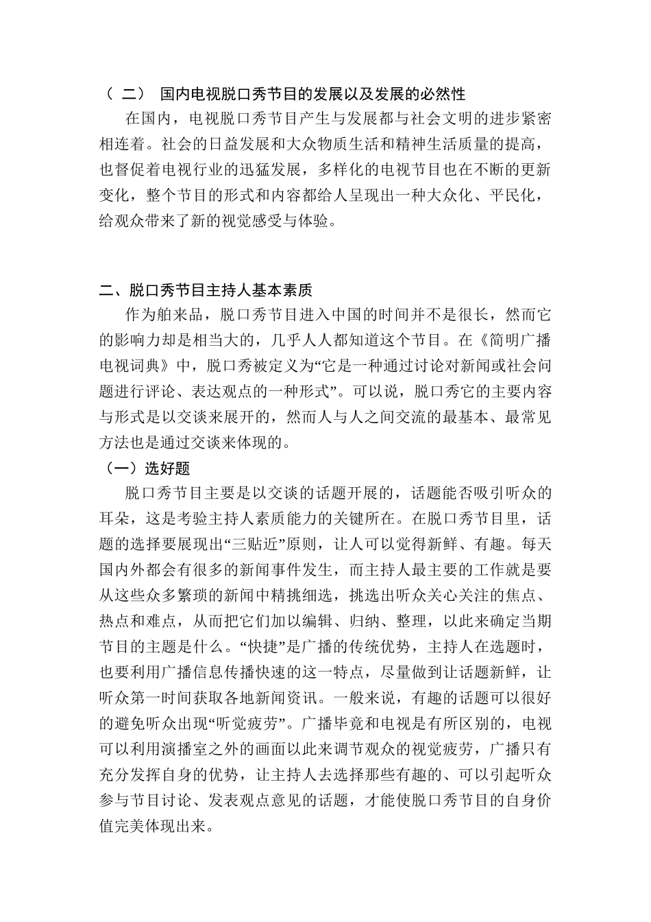 电视脱口秀节目分析研究  新闻编导新闻学专业_第3页