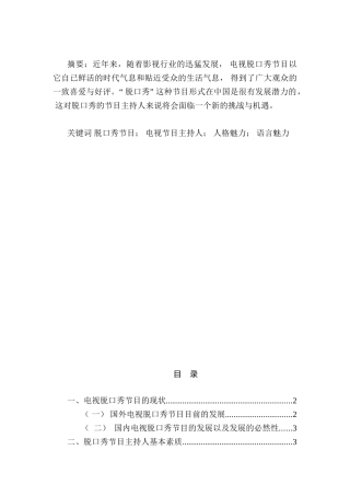 电视脱口秀节目分析研究  新闻编导新闻学专业