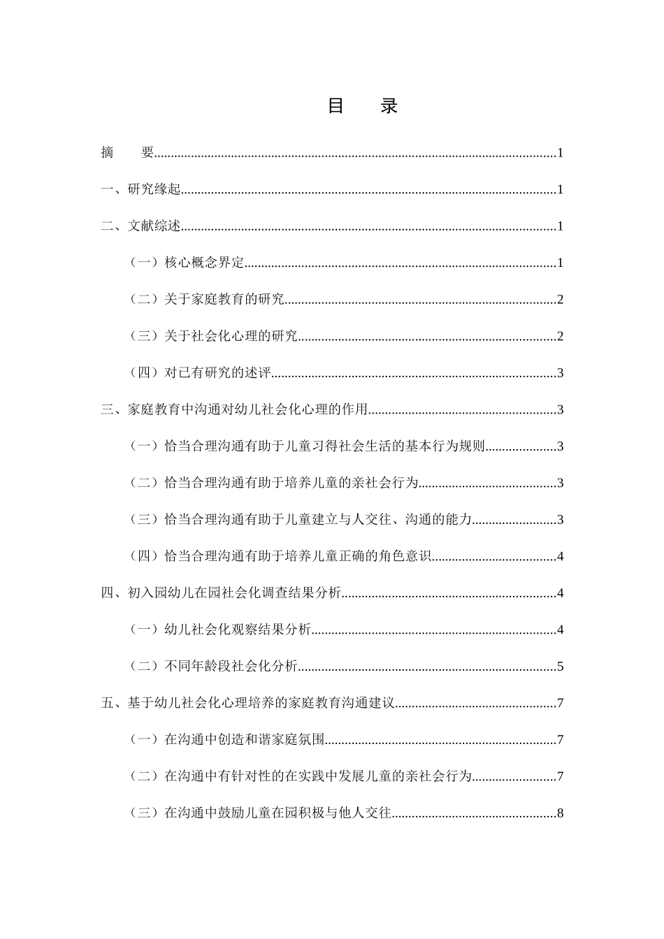 家庭教育中父母与学龄前子女沟通的现状与对策研究分析 学前教育专业_第1页