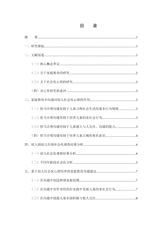 家庭教育中父母与学龄前子女沟通的现状与对策研究分析 学前教育专业