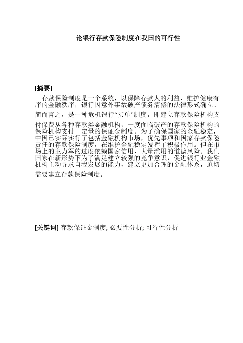 论银行存款保险制度在我国的可行性分析研究   会计学专业_第1页