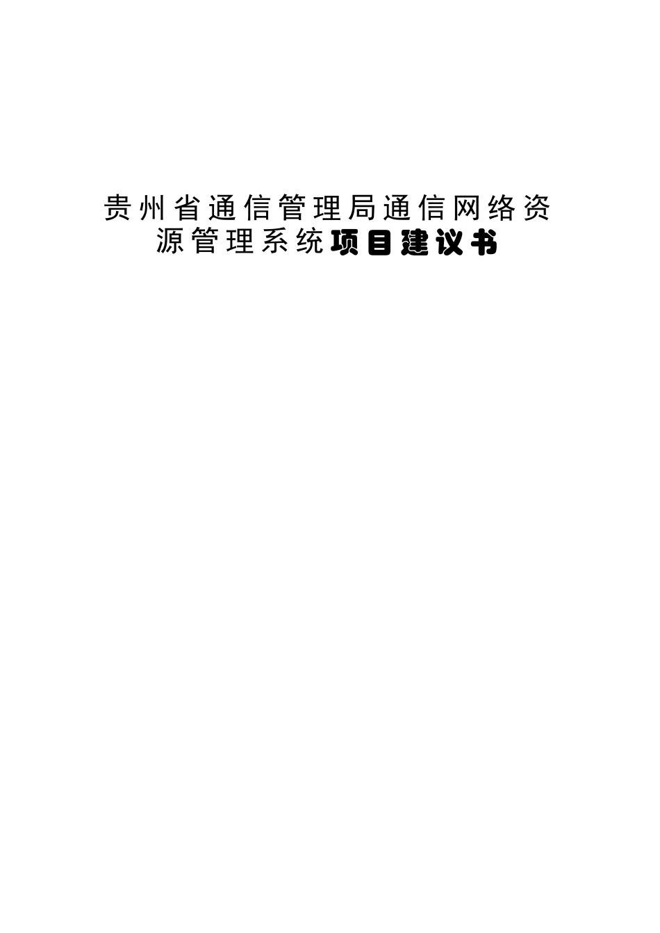 贵州省通信管理局通信网络资源管理系统项目建议书_第1页