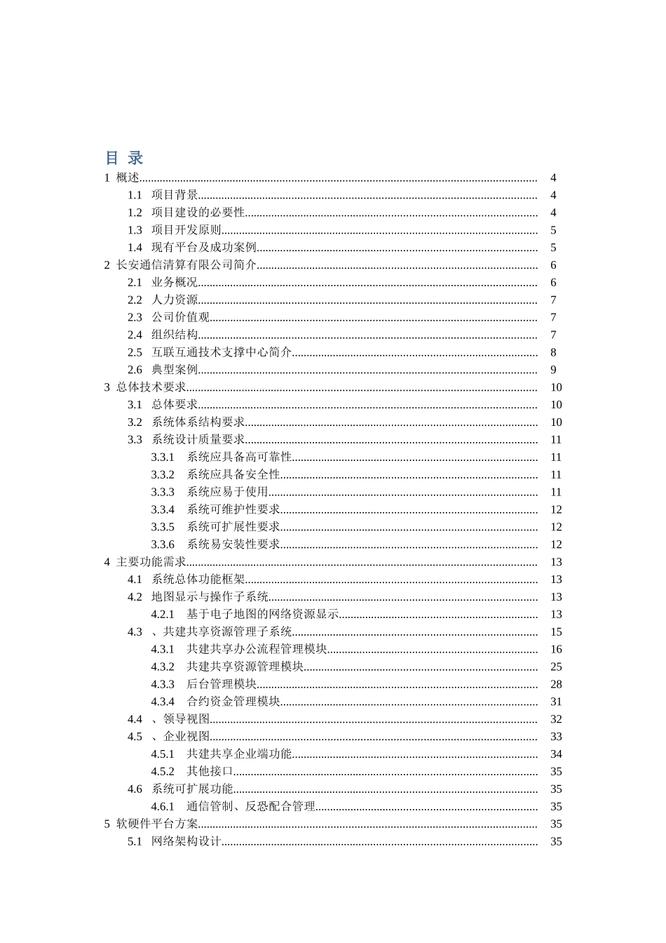 贵州省通信管理局通信网络资源管理系统项目建议书_第2页