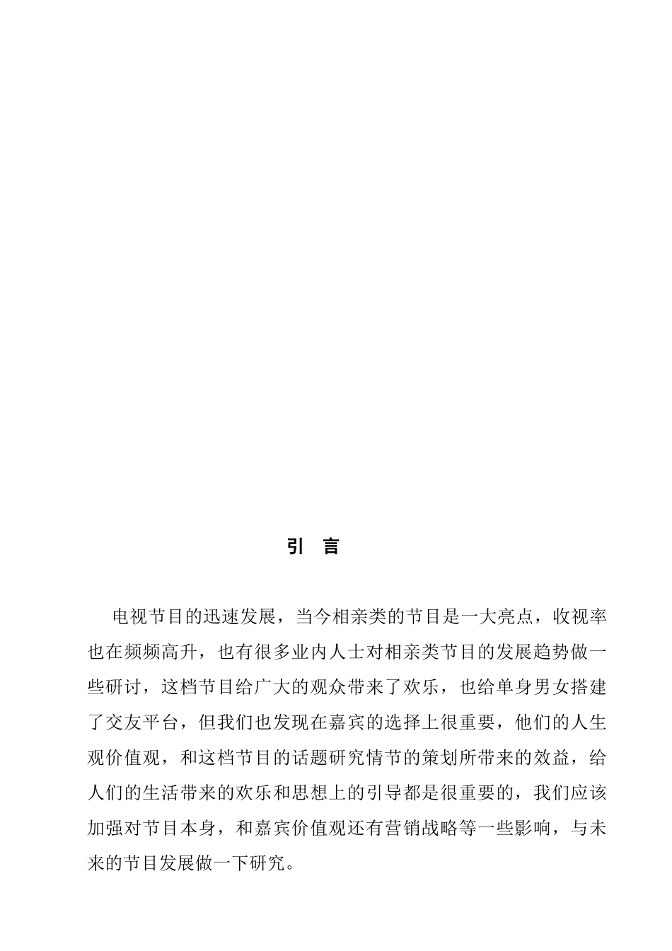 电视相亲类节目发展趋势探析分析研究——以《非诚勿扰》为例  影视编导新闻学专业_第2页