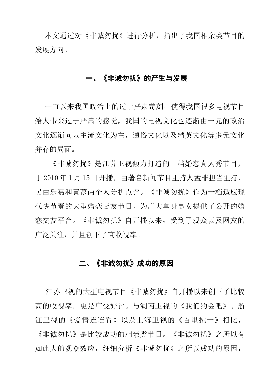 电视相亲类节目发展趋势探析分析研究——以《非诚勿扰》为例  影视编导新闻学专业_第3页