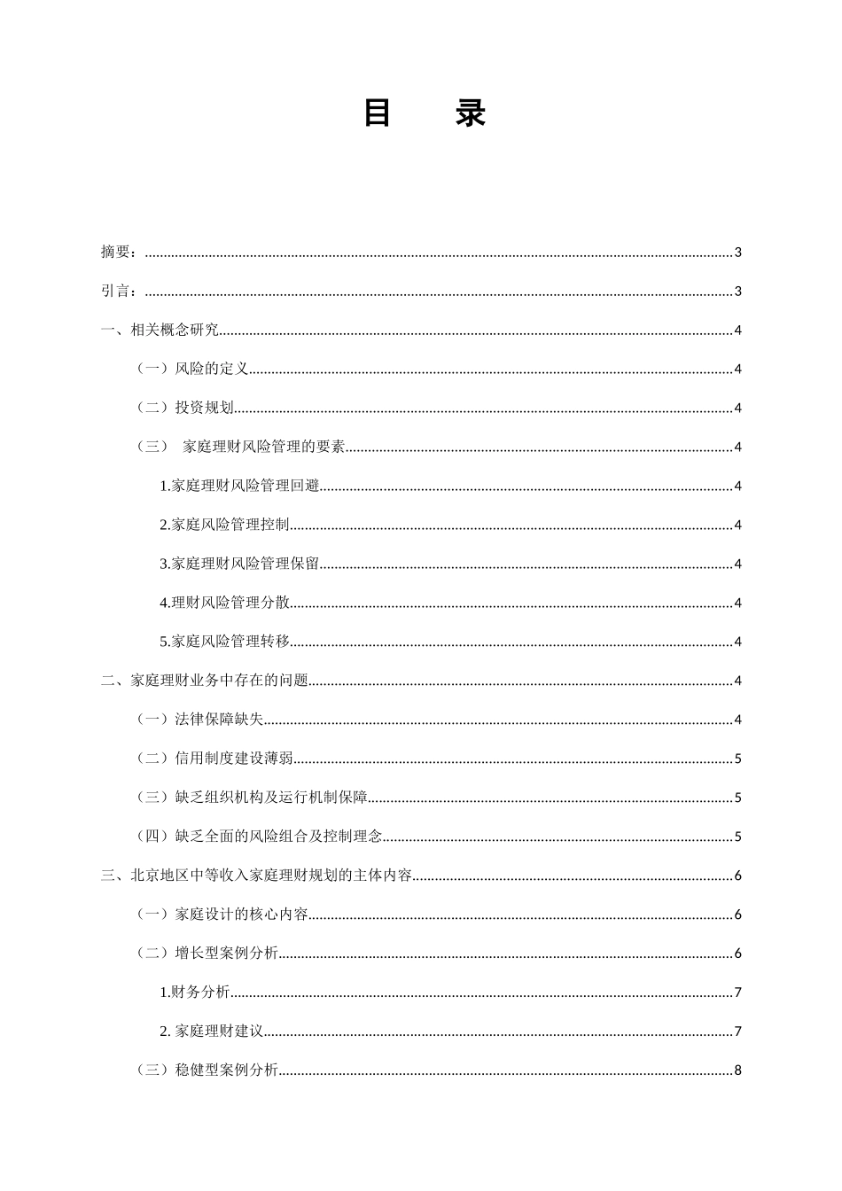 家庭理财规划分析研究  金融学专业_第1页