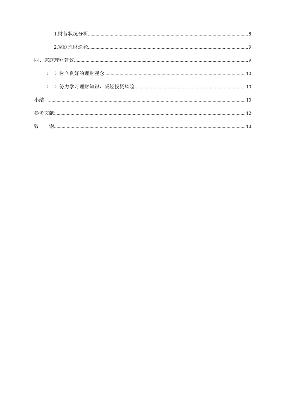 家庭理财规划分析研究  金融学专业_第2页