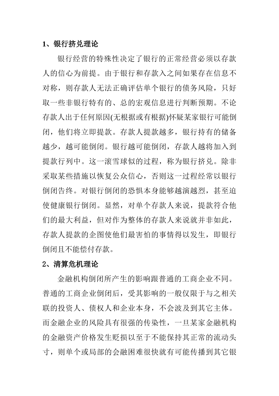 论银行存款保险制度在我国的可行性理论分析研究  文献综述_第1页