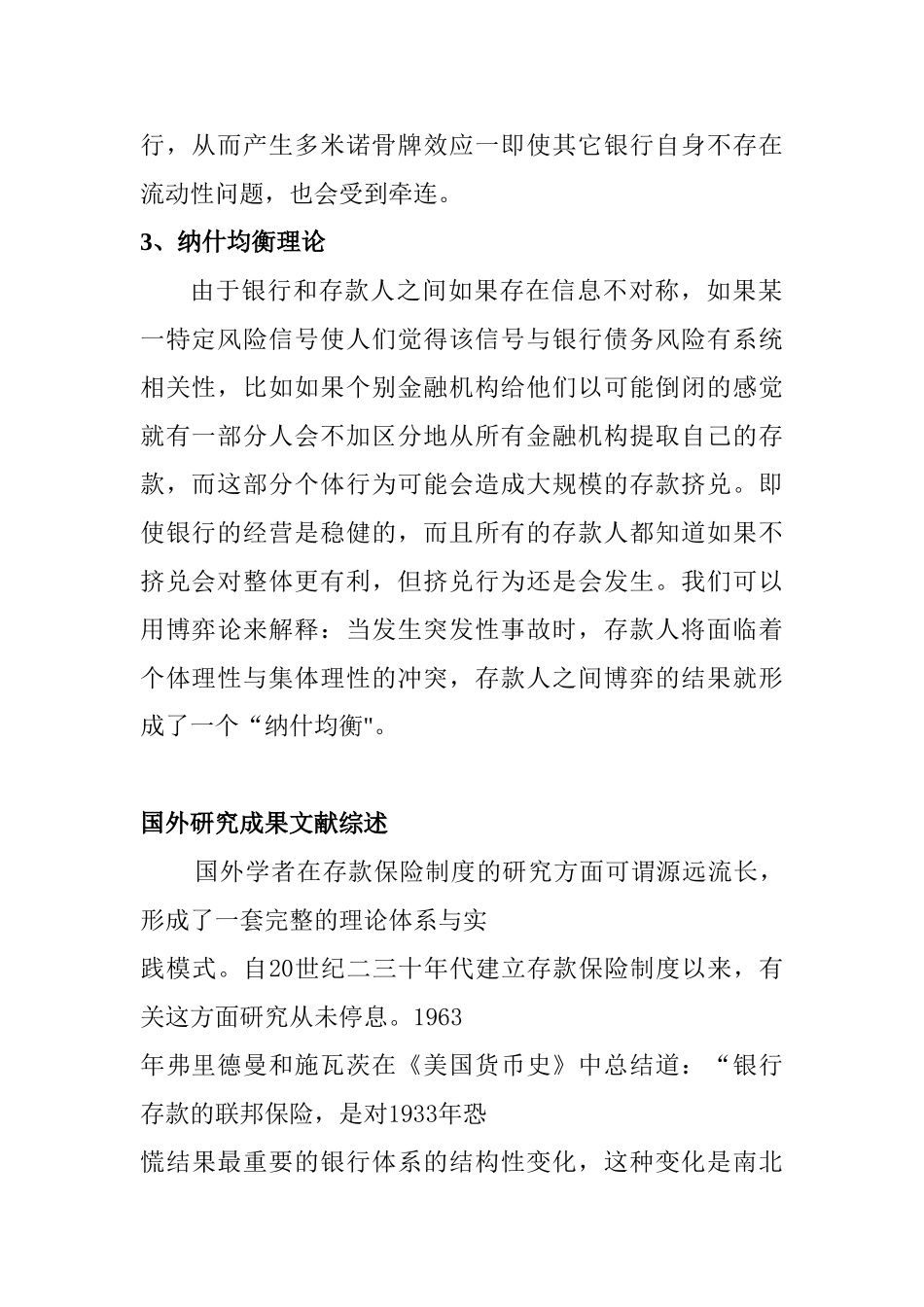 论银行存款保险制度在我国的可行性理论分析研究  文献综述_第2页