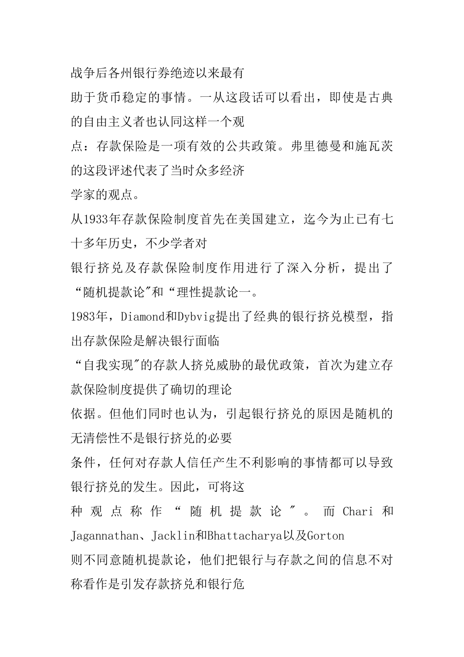 论银行存款保险制度在我国的可行性理论分析研究  文献综述_第3页