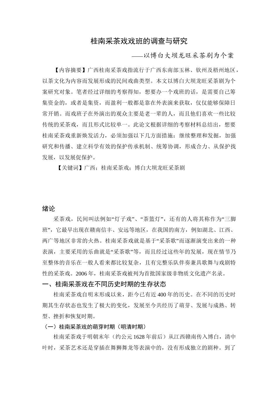 桂南采茶戏戏班的调查与研究分析——以博白大坝龙旺采茶剧为个案  戏曲学专业_第2页