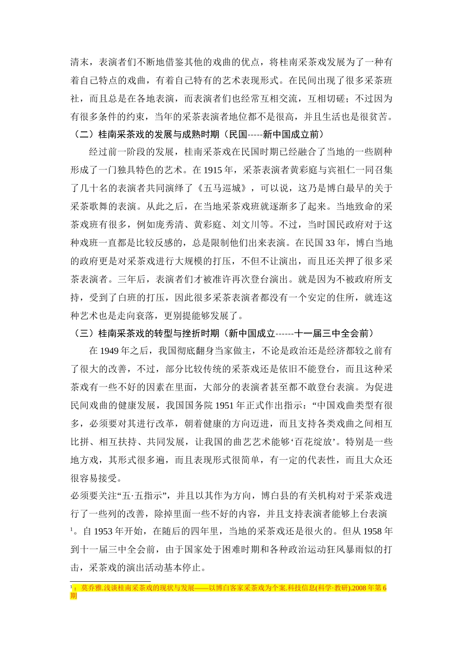 桂南采茶戏戏班的调查与研究分析——以博白大坝龙旺采茶剧为个案  戏曲学专业_第3页