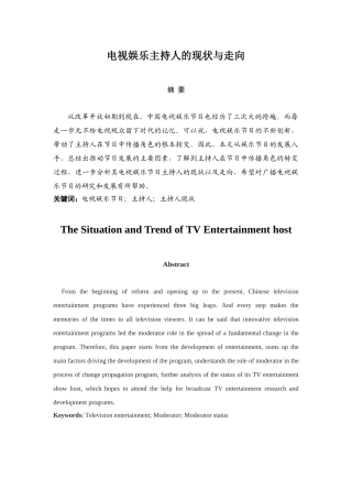 电视娱乐主持人的现状与走向分析研究  播音主持专业