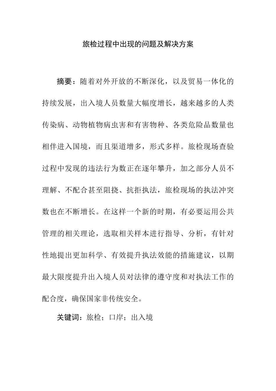 旅检过程中出现的问题及解决方案分析研究  空乘管理专业_第1页