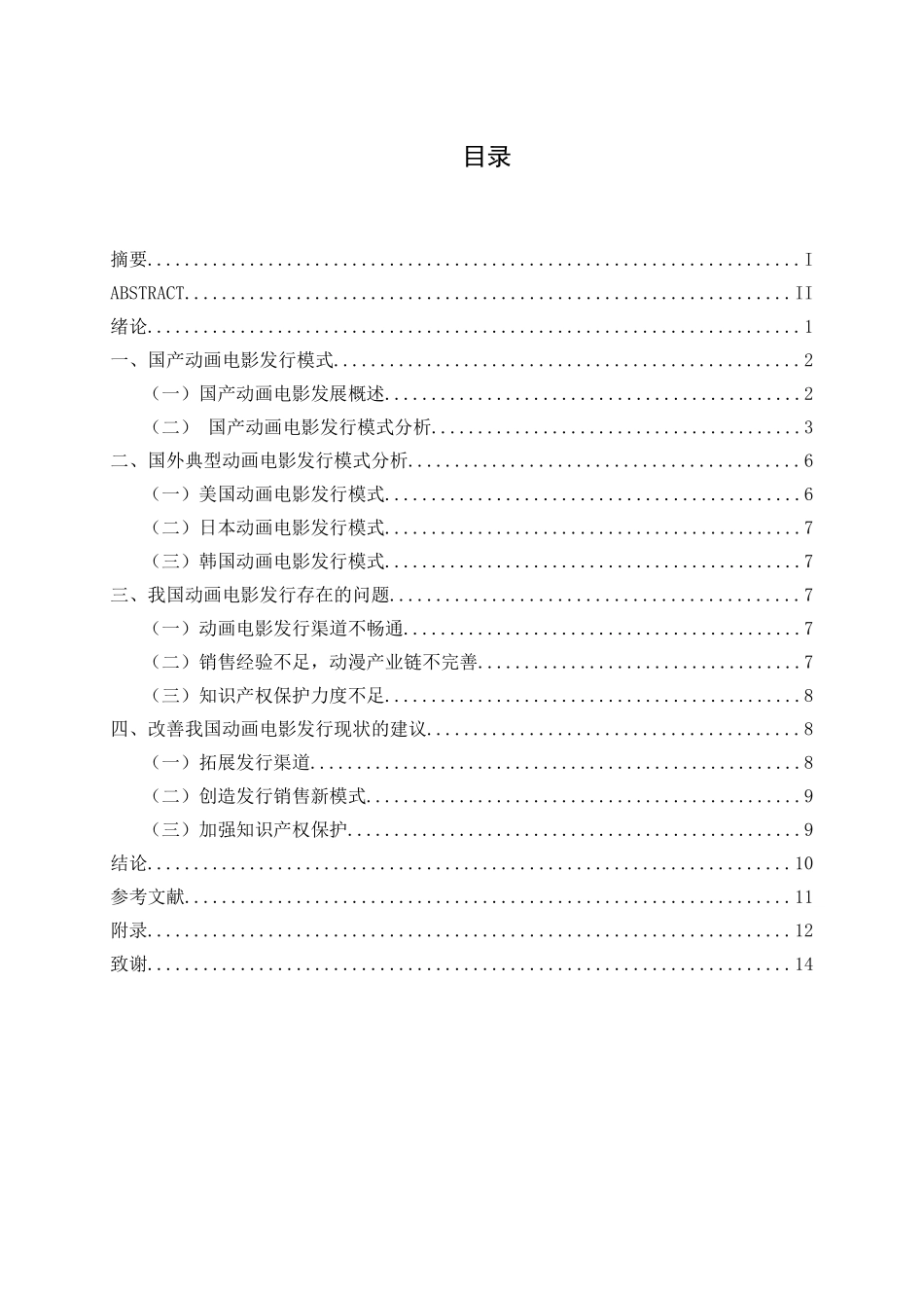 国产动画电影发行模式研究分析 影视编导专业_第3页