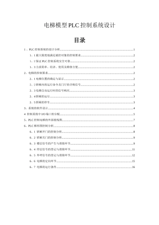电梯模型PLC控制系统设计和实现 电气工程专业