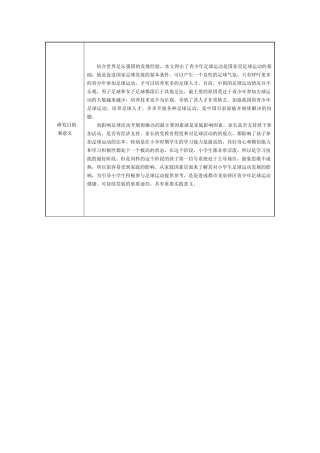 家庭因素对龙泉驿区小学生参加足球训练影响的研究分析 体育教学专业开题报告