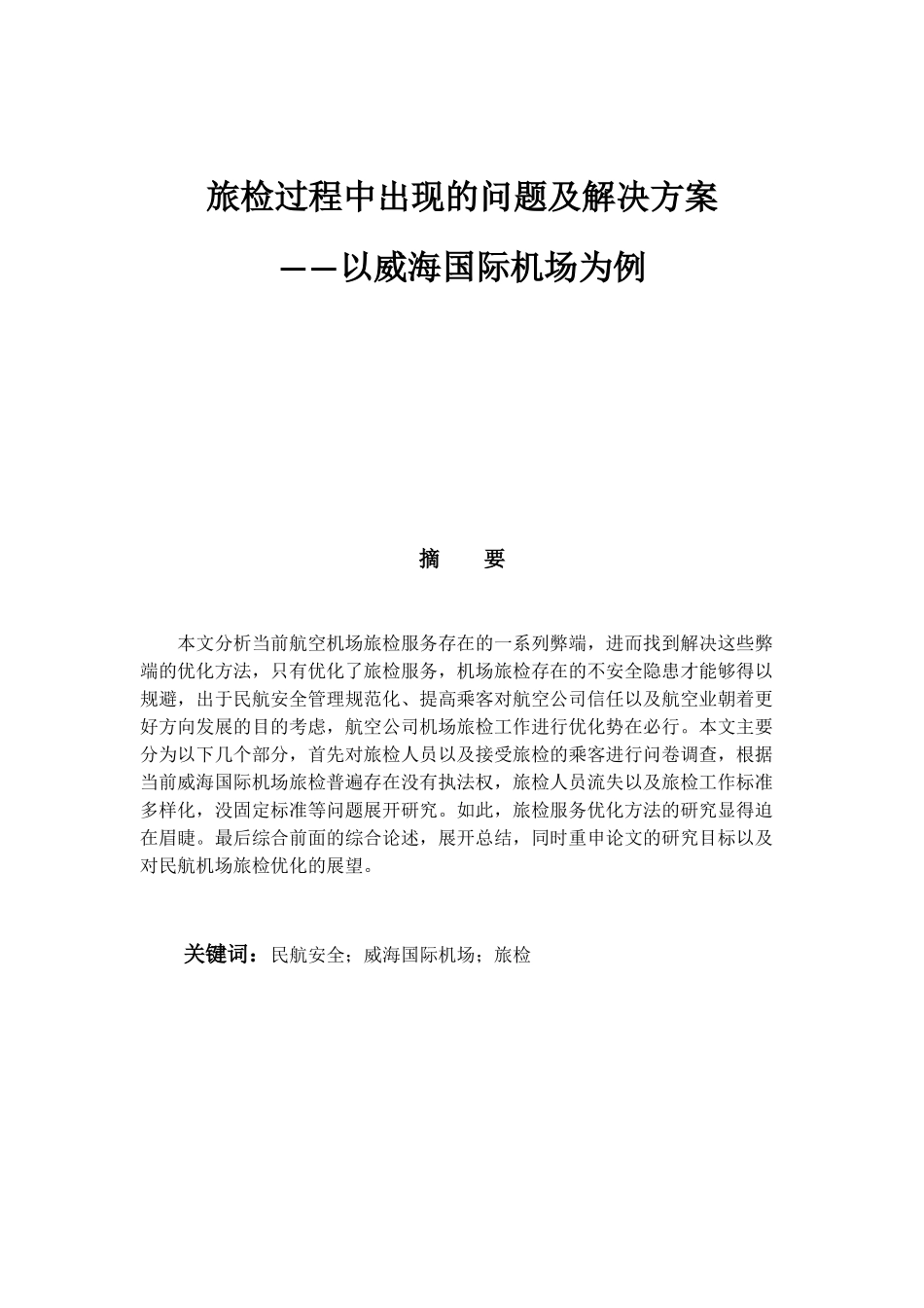 旅检过程中出现的问题及解决方案分析研究——以威海国际机场为例  空乘管理专业_第1页
