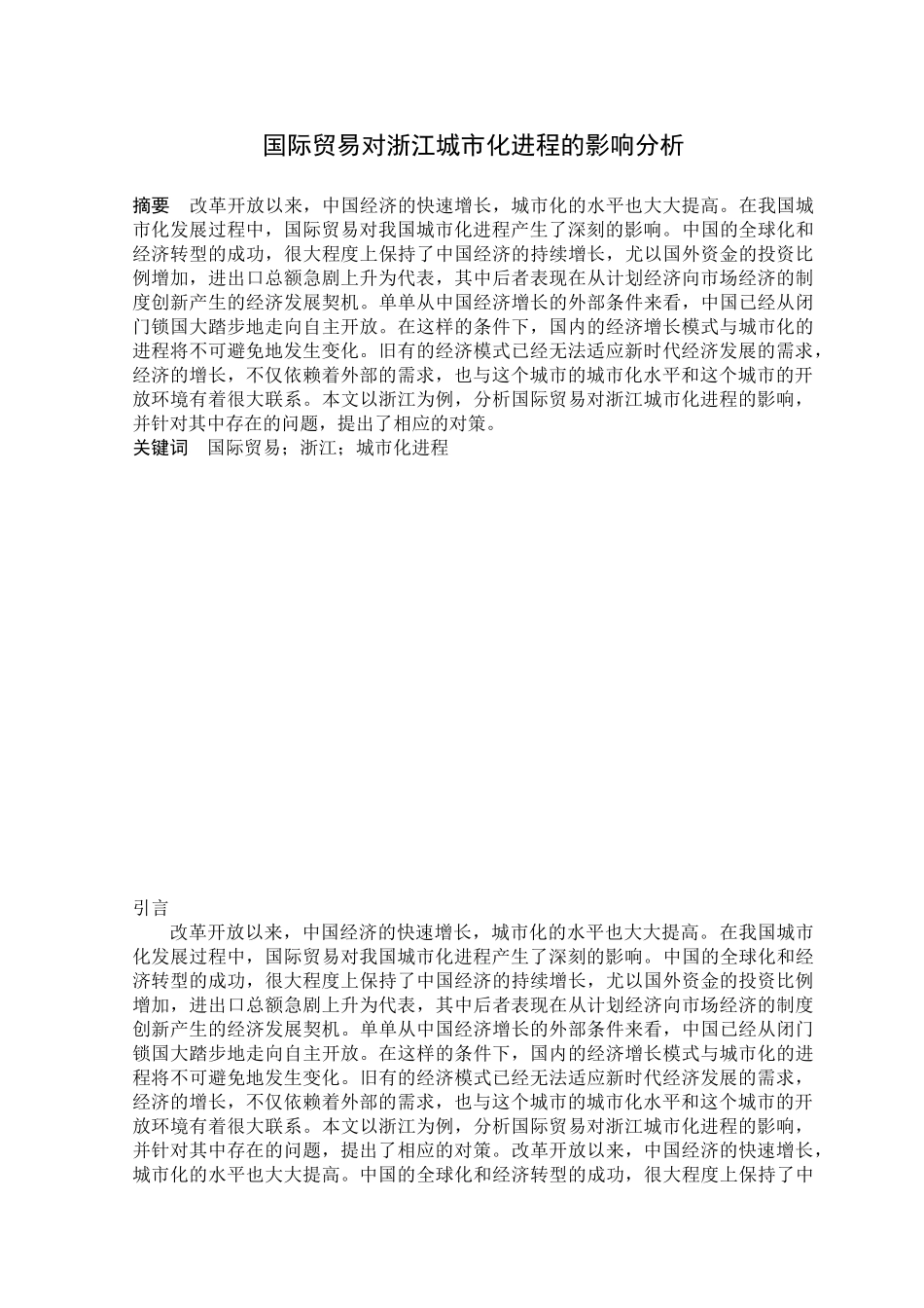 国际贸易对浙江城市化进程的影响分析研究 经济学专业_第2页