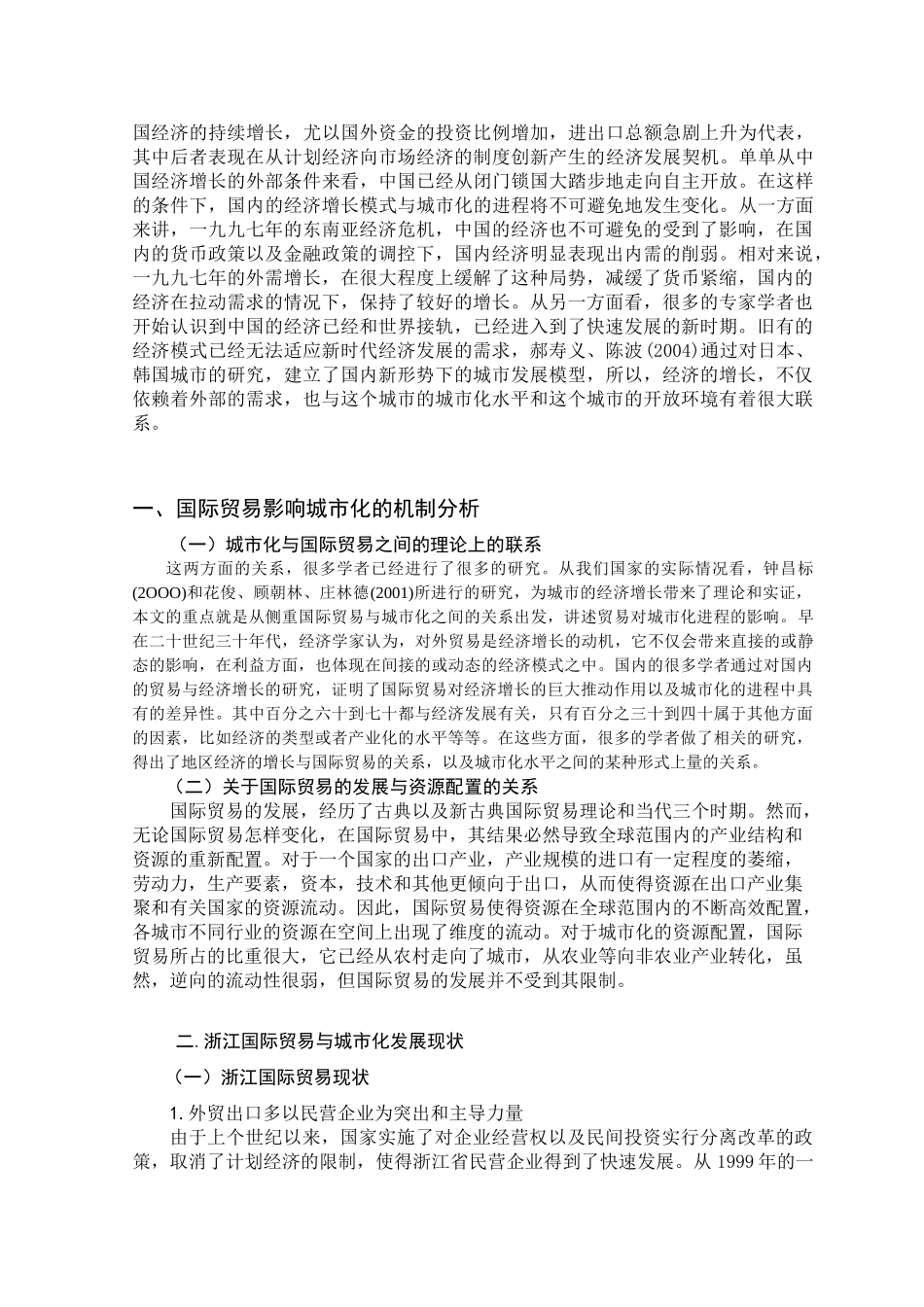 国际贸易对浙江城市化进程的影响分析研究 经济学专业_第3页