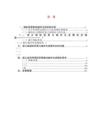 国际贸易对浙江城市化进程的影响分析研究 经济学专业