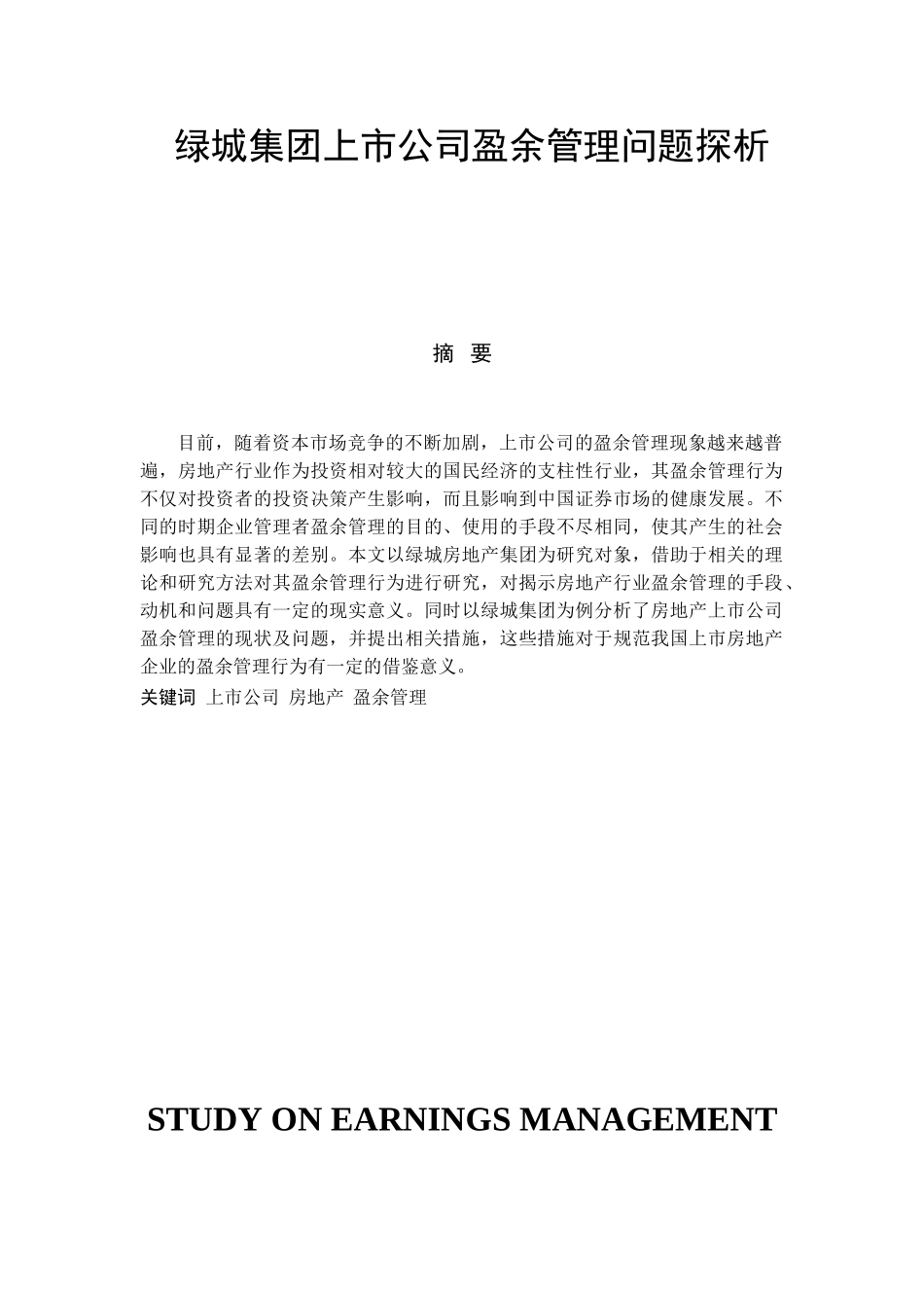 绿城集团上市公司盈余管理问题探析研究  财务管理专业_第1页