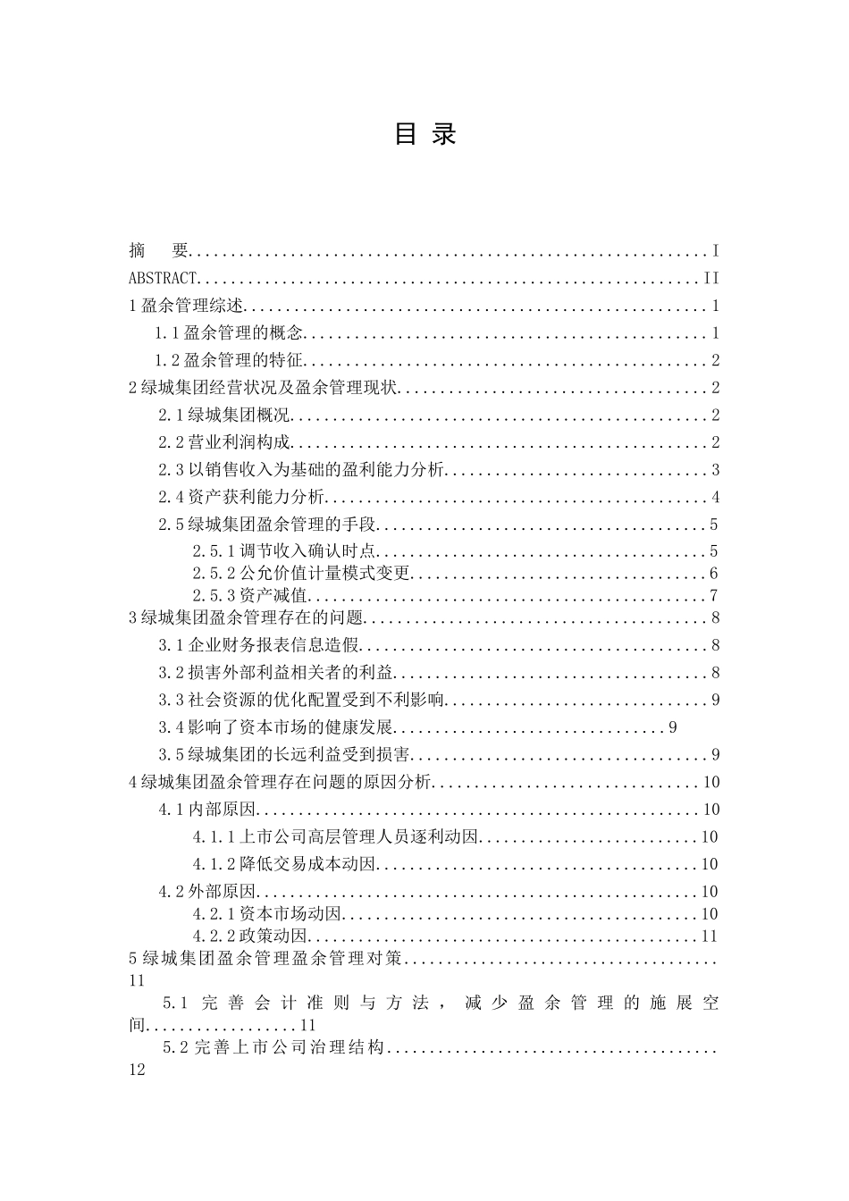 绿城集团上市公司盈余管理问题探析研究  财务管理专业_第3页