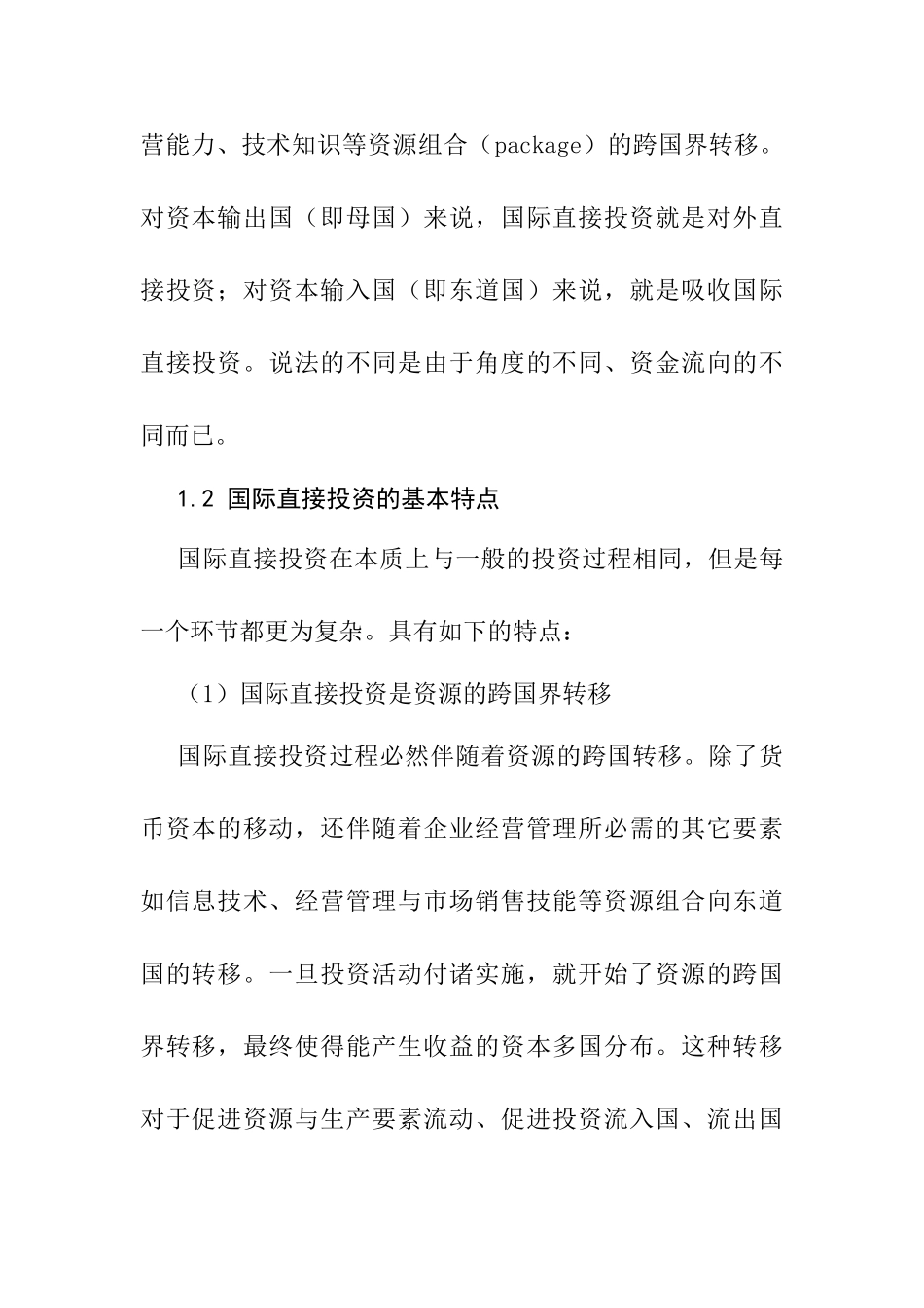 国际直接投资演变与中国对外投资发展分析研究 经济学专业_第2页