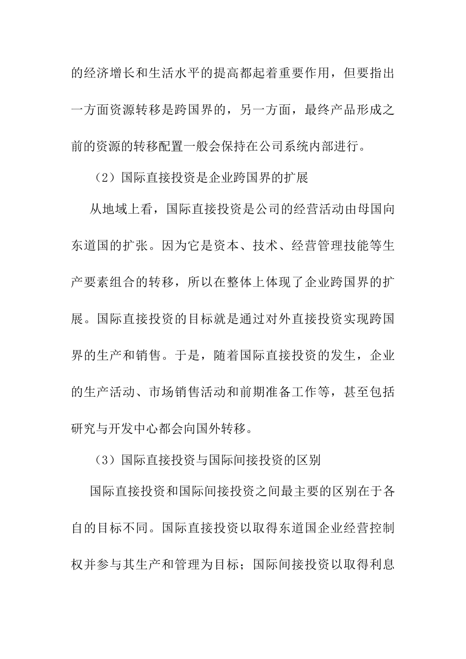 国际直接投资演变与中国对外投资发展分析研究 经济学专业_第3页