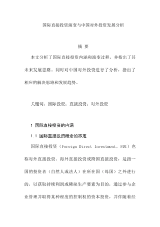 国际直接投资演变与中国对外投资发展分析研究 经济学专业