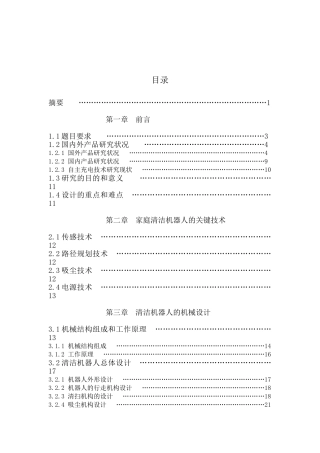 家用清扫机器人的结构设计和实现 通信机械专业