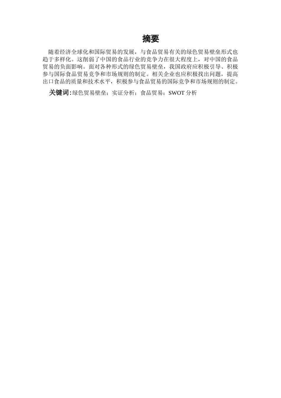 绿色贸易壁垒对我国食品贸易的影响分析研究  国际经济贸易专业_第1页