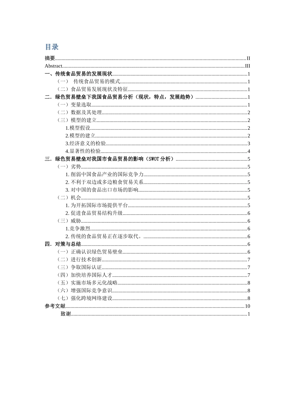 绿色贸易壁垒对我国食品贸易的影响分析研究  国际经济贸易专业_第3页