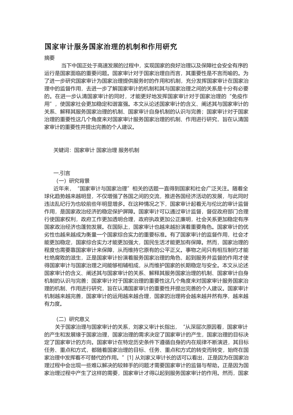 国家审计服务国家治理的机制和作用研究分析 行政管理专业_第1页